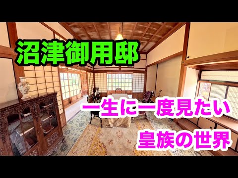 「まるで時が止まったような場所。沼津御用邸で過ごす贅沢なひととき」 insta360X5 4K hqdefault