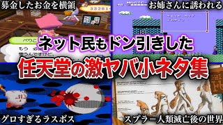 【衝撃】任天堂のゲームの闇が深すぎる要素・小ネタ集