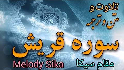 مقام سیکا _ سوره قریش _  Melody Sika with surah quraish