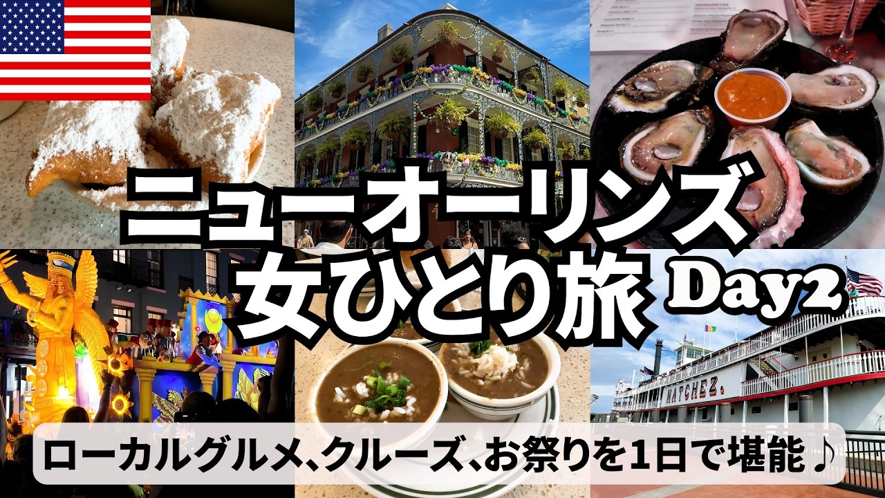 【アメリカ女ひとり旅Vlogニューオーリンズ編2日目】マルディグラパレード鑑賞には相当の覚悟が必要・・・／名物のベニエ・ガンボ・牡蠣／蒸気船クルーズ