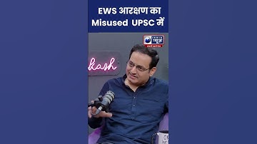 Vikas Divyakirti Interview:  EWS आरक्षण का Misused UPSC में | #ytshorts