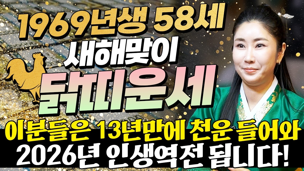 [2026년 1969년생 닭띠운세] 올해 58세 닭띠는 13년만에 천운 들어와 100% 초대박납니다! 금전,문서,귀인운 모두 펑펑 터진다!! 69년생 58세 닭띠의 병오년 신년운세