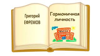 Григорий Ефремов. Рассказ "Гармоничная личность" - Слушать