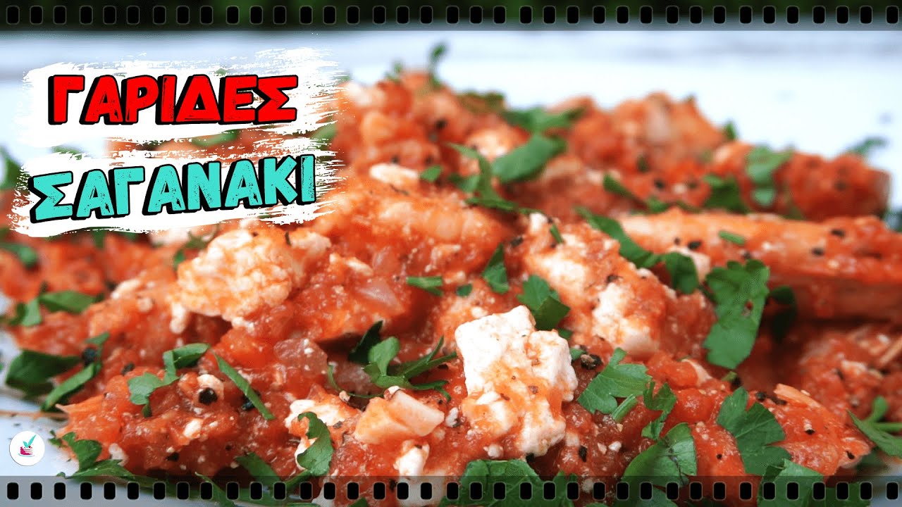 Γαριδες Σαγανακι με Φετα και Ουζο Μοναδικος Καλοκαιρινος Ουζομεζες - Τσιπουρομεζες