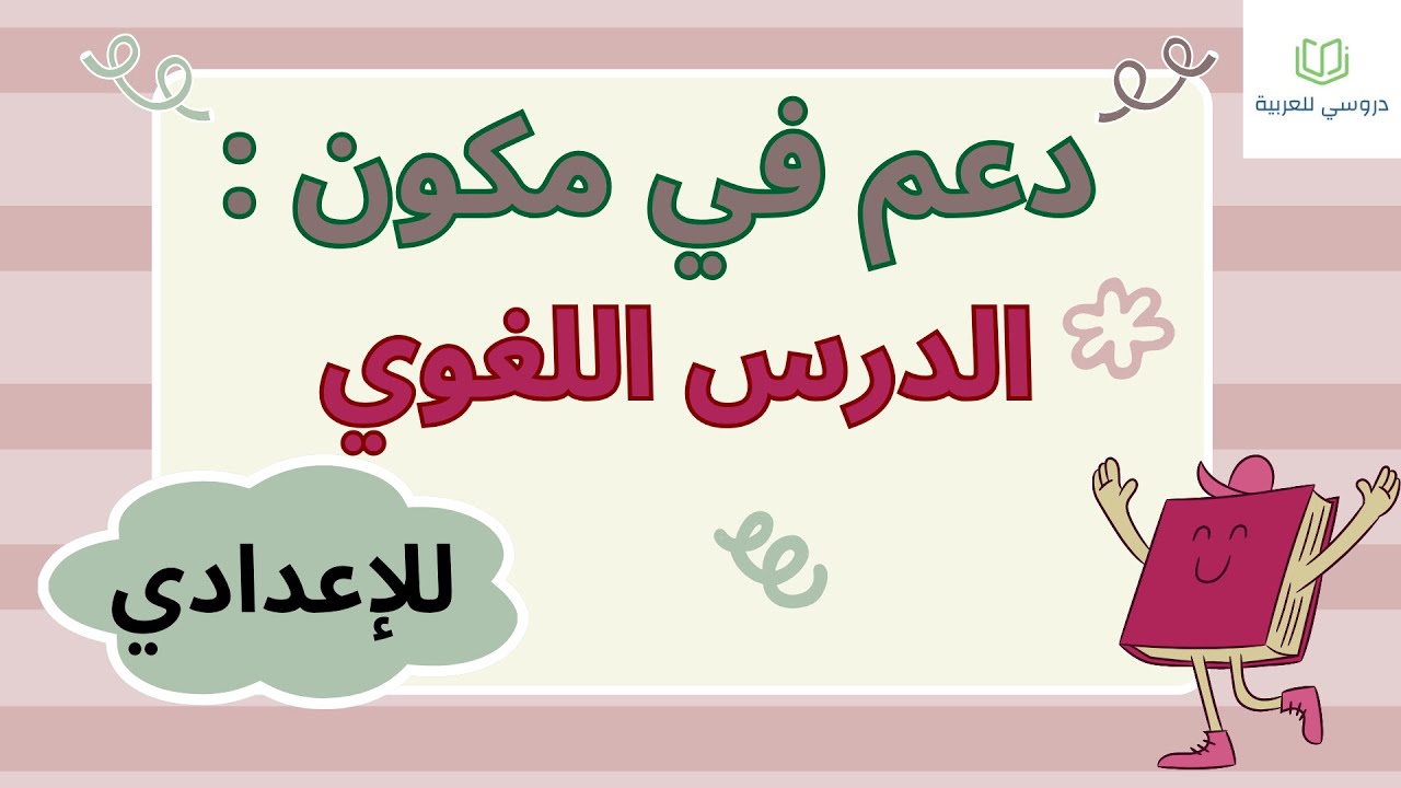 دعم في مكون الدرس اللغوي للإعدادي