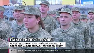 У Києві відкрили пам'ятник на честь полеглих киян добровольців 112 тероборони ЗСУ