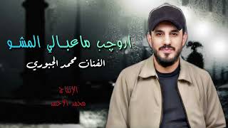 اروچب ماعبـالي المشو يبطون _عتابة الموسم _. الفنان محمد الجبوري مع العازف أسامة علاوي 2026 حصريآ