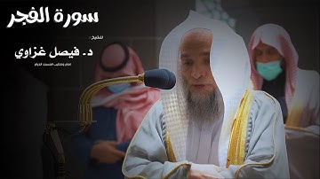 سورة الفجر للشيخ : فيصل بن جميل غزاوي من المسجد الحرام