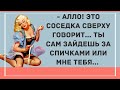 Соседка сверху. Подборка веселых анекдотов! Приколы!