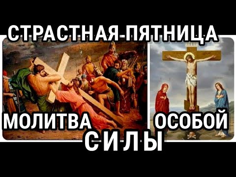 СТРАСТНАЯ ПЯТНИЦА Сегодня молитва имеет особую силу Господь избавит от болезней бед и всякого зла