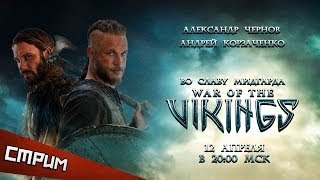 Приглашение на стрим War of the Vikings — Во славу Мидгарда! Приглашение на стрим War of the Vikings — Во славу Мидгарда!