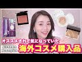 気になっていた海外コスメ購入品【Sephora Beautyilish】