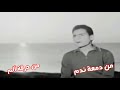 من دمعة ندم عبد الحليم حافظ راح 