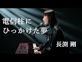 電信柱にひっかけた夢/長渕剛/ピアノ弾き語り/さとう麻衣/ワンカット/カバー