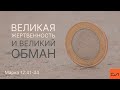 Вовк Андрей - Великая жертвенность и великий обман. Марка 12:41-44