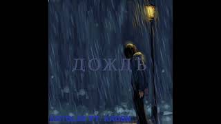 Kotolis Ft. Krosh - Дождь