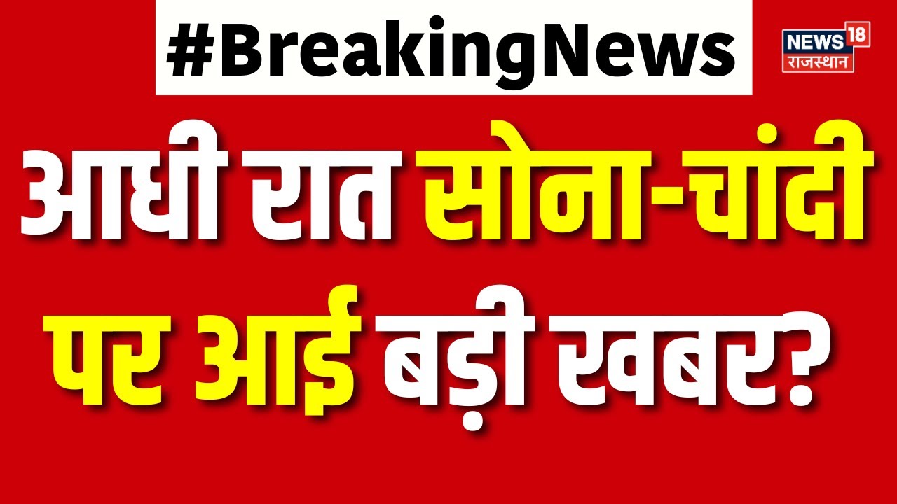 Gold Silver Rate Today : आधी रात सोना-चांदी पर आई बड़ी खबर? | Breaking| N18V | Top|Gold Silver Price