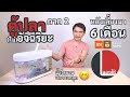 ลองให้ | ตู้ปลา Xiaomi ภาค 2 เล่าให้ฟังอีกรอบหลังเลี้ยงมา 6 เดือน ฉลาดขึ้นเยอะ (คนนะไม่ใช่ตู้)