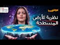 هل الارض مسطحة كوانتوبيديا 