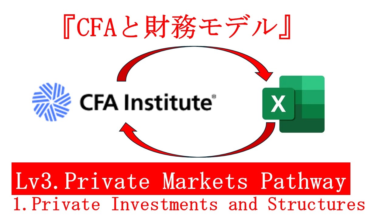 CFAと財務モデル』シリーズ - Lv3 Private Markets Pathway - Private