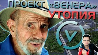 Проект Венера Жака Фреско - Утопия?