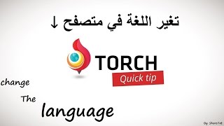 تعريب متصفح تورش بسهولة (Torch)