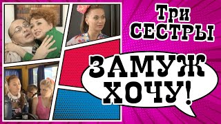 Замуж хочу! Скетч-шоу ТРИ СЕСТРЫ