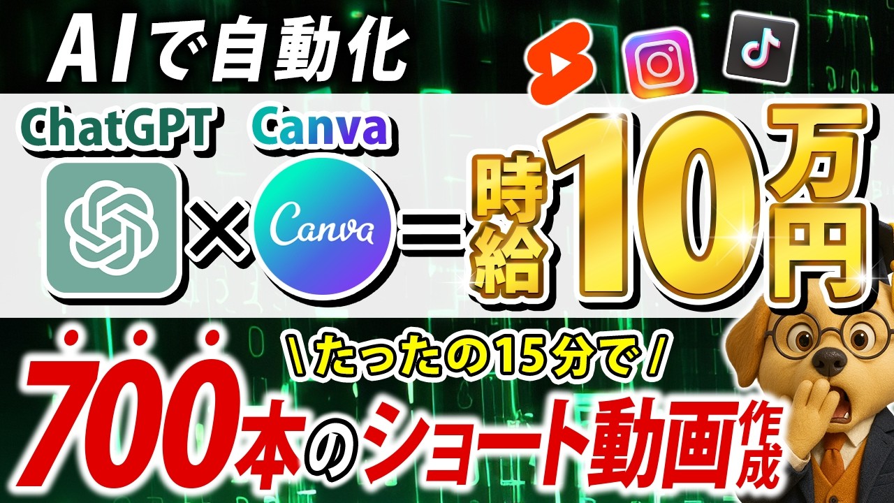 【時給10万円】たった15分でショート動画700本！？AIに秒速で投稿を作らせる方法が天才すぎた…【ChatGPT×Canva】