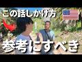 【真似して】アメリカで友達を作る時の英会話を公開します...