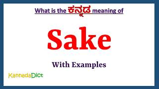 Sake Meaning in Kannada | Sake in Kannada | Sake in Kannada Dictionary | screenshot 5