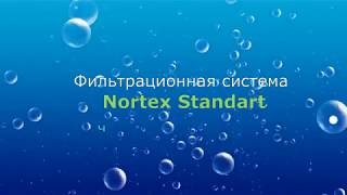 ⁣Фильтр Nortex Standart