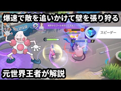 爆速で敵を追いかけて壁を張り狩るスピーダー バリヤード 元世界王者が解説 ポケモンユナイト Youtube