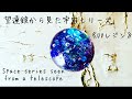 #レジン#resin#レジンアクセサリー《UVレジン》望遠鏡から見た宇宙シリーズ