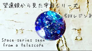 #レジン#resin#レジンアクセサリー《UVレジン》望遠鏡から見た宇宙シリーズ