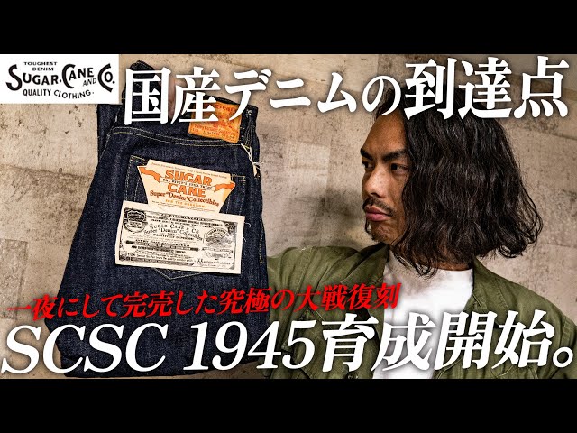 即完売デニム】シュガーケーンの究極大戦モデル