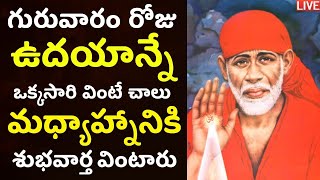 LIVE: గురువారం రోజు ఒక్కసారి వింటే చాలు రాత్రి లోపు శుభవార్త వింటారు | Saibaba Telugu Bhakti Songs