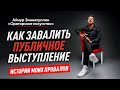 2 ВАЖНЫХ НАВЫКА ОРАТОРА ОНЛАЙН И ОФФЛАЙН ЧТОБЫ НЕ ЗАВАЛИТЬ СВОЁ ВЫСТУПЛЕНИЕ