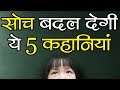 सोच बदल देगी ये 5 कहानियां | Powerful Motivational and Inspirational Stories in Hindi by Him-eesh