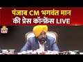 Punjab CM Bhagwant Mann Holds Live Press Conference 🗣️