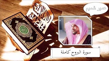 سورة البروج - عمير شميم
