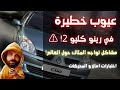 رينو كليو 2 اشهر العيوب بين المالكين حول العالم المزايا العيوب المواتير واختبارات الأمان 