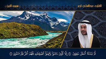 القارئ عبدالعلي لزعر _ سورة التين HD