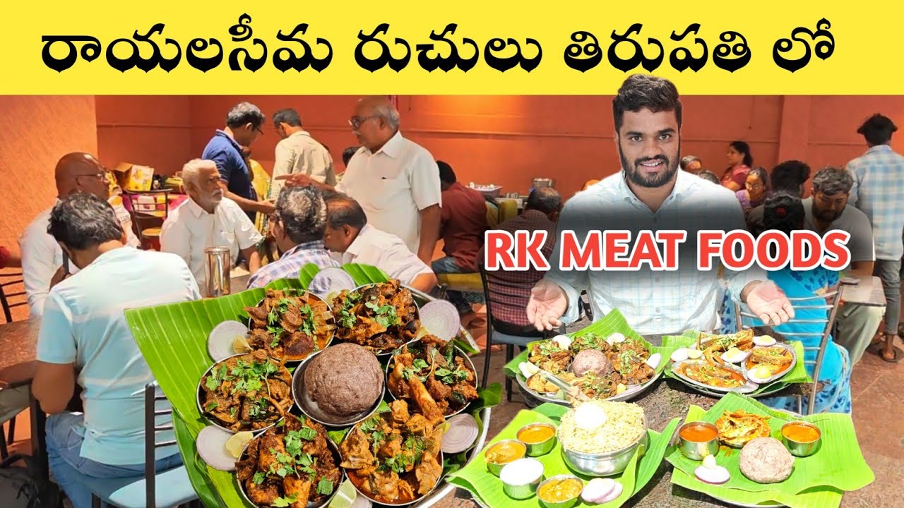 రాయలసీమ రుచులు 🤩 Tirupati Famous Nonveg Hotel | Rk Meat Foods | సంగటి బొమ్మిడాయిల పులుసు అమోఘం 👌