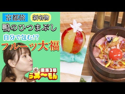 京都の新名物！鴨のひつまぶし&自分で包むフルーツ大福【アップ！特集】