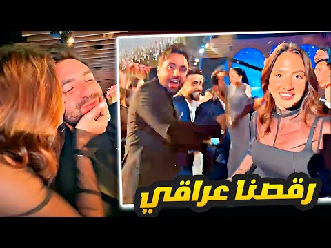 رقصنا عراقي في العرس غيث ختم الرقص العراقي