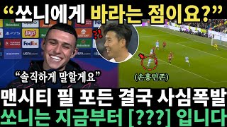 "쏘니가 빨리 왔으면 좋겠네요" 맨시티 필포든 폭탄발언, 영국 초토화