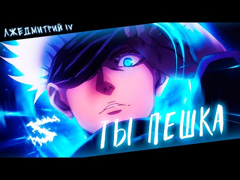 Аниме клип - Ты пешка в моих руках (AMV) Лжедмитрий IV 😈 (♫) ᴴᴰ