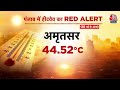 Heat Wave Alert: भीषण गर्मी को देखते हुए दिल्ली और पंजाब के सभी स्कूलों में छुट्टी का ऐलान | Aaj Tak