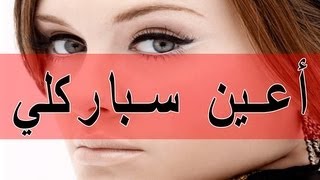 اناقتي| أعين سباركلي