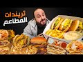 ميلت بوكس هولمز 🌭 وشمروخ كرم الشام 🌯 احدث تريندات المطاعم